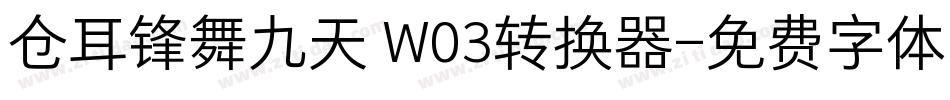 仓耳锋舞九天 W03转换器字体转换